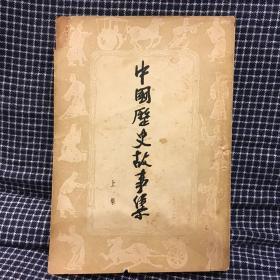 《中国历史故事集》 王叔晖精美插图数十幅 通俗读物出版社1955年1版1印 上集