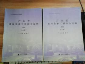 广东省装饰装修工程综合定额 2006上 下