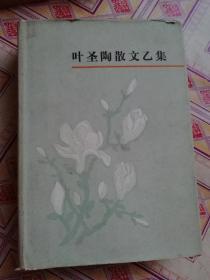 叶圣陶散文乙集。