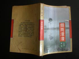 烟雨濛濛       琼瑶    著       作家出版社出版      九品