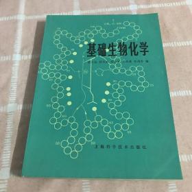 基础生物化学