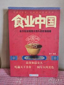 食业中国：全方位呈现博大悠久的饮食画卷