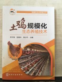 规模化生态养殖丛书--土鸡规模化生态养殖技术