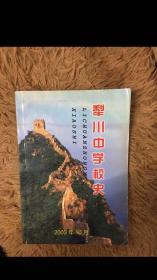 犁川中学校史  包邮 山西省晋城市文史