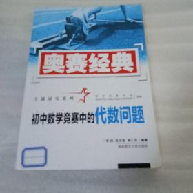 奥赛经典专题研究系列：初中数学竞赛中的代数问题