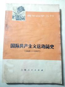 国际共产主义运动简史（1848-1917）