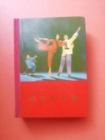 革命现代舞剧---红色娘子军（一九七〇年五月演出本）1970年一版一印 32开 硬精装一厚册 684页