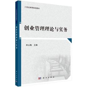 二手正版创业管理理论与实务 宋山梅 科学出版社