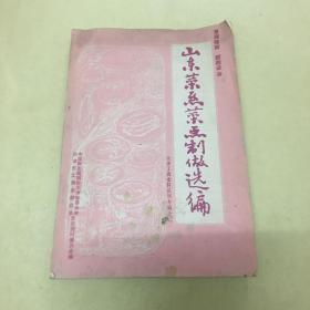 山东菜系菜点制做选编