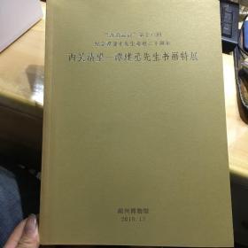 晋韵流衍 第十六回 纪念谭建丞先生逝世二十周年 西吴清望 谭建丞先生书画特展 湖州博物馆 编