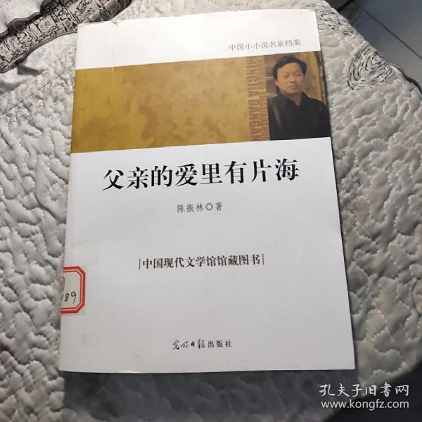 中国小小说名家档案·父亲的爱里有片海