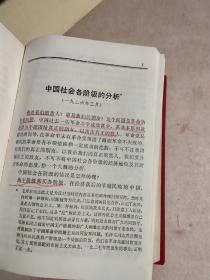 毛泽东选集一卷本带毛主席头像 1968年10月外文印刷厂革命委员会根据人民出版社铜版翻型用国产塑料型塑料版印刷