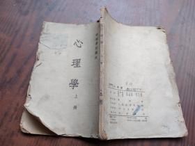 师范学校读本 心理学上册  1953年版