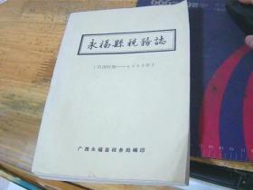永福县税务志 民国时期-1985年