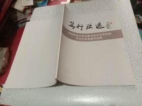 马行致远---首都师范大学中国书法文化研究院牡丹江交流展作品集