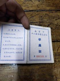 1957年南京市工人业余艺术学校学员证——两个合售