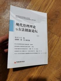 现代管理理论与方法创新论坛（二）正版库存新书9787513602273
