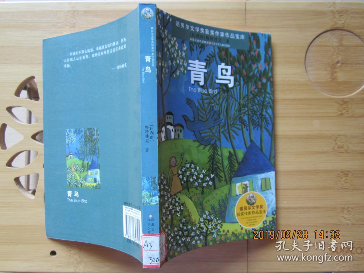 诺贝尔文学奖获奖作家作品宝库：青鸟