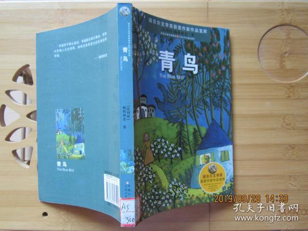 诺贝尔文学奖获奖作家作品宝库：青鸟