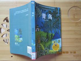 诺贝尔文学奖获奖作家作品宝库：青鸟