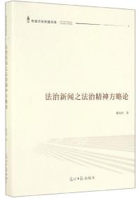 先进文化传播文库：法治新闻之法治精神方略论（精装）