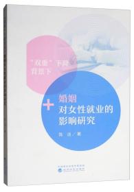 “双重”下降背景下婚姻对女性就业的影响研究