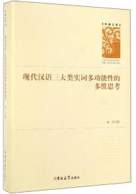 现代汉语三大类实词多功能性的多维思考/学者文库