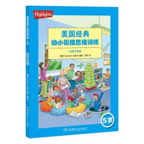 小蛋壳童书馆:美国经典 幼小衔接思维训练.5岁.玩转字母表9787556246069