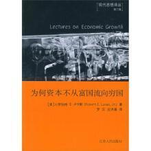 为何资本不从富国流向穷国：经济发展讲座