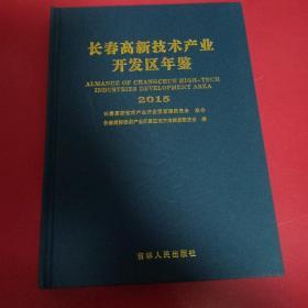 长春高新技术产业开发区年鉴2015(第6卷)