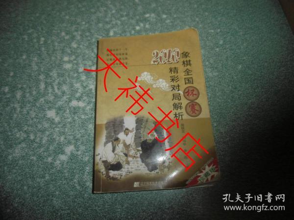 2010象棋全国杯赛精彩对局解析