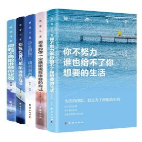 5册你不努力谁也给不了你想要的生活将来的你一定会感谢现在拼命的自己你若不勇敢谁替你坚强