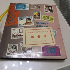 1977年贵州省工业学大庆会议服务证。未填写，实物图品如图.。新1-1邮夹内