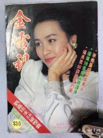 刘嘉玲 32开 杂志彩页 港版 （彩4