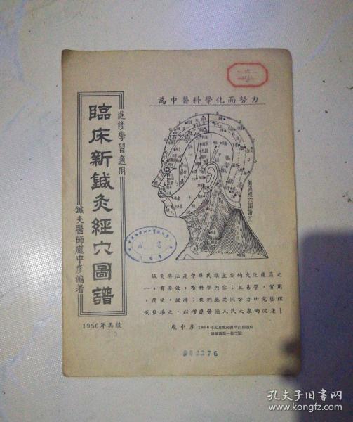 临床新针灸经穴图谱    1956年版【16开   拉页版】