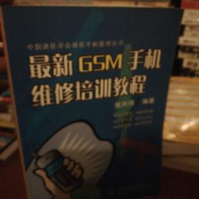 最新GSM手机维修培训教程