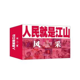 人民就是江山：风采（庆祝中华人民共和国成立70周年连环画集套装共11册）