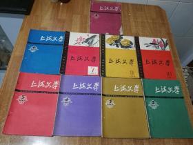 上海文学【1963年，1,2,3,4,5,6,7,9,10，】 9本合售