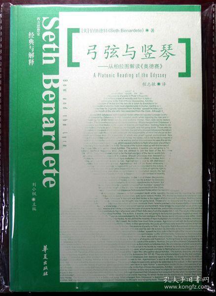 弓弦与竖琴——从柏拉图解读《奥德赛》（西方思想家：经典与解释丛书）（16开，03年一版一印，自藏十品）