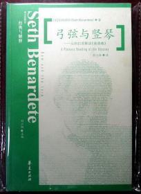 弓弦与竖琴：从柏拉图解读《奥德赛》