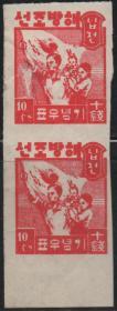 韩国邮票，1946年家庭与旗帜 抱着孩子的母亲，背面微损 印样双联