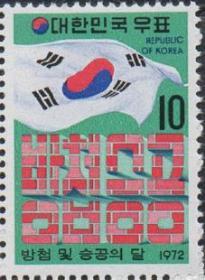 韩国邮票，1972年防止间谍月，国旗和标语，1全，181021