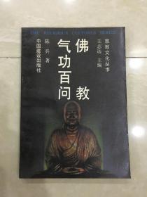 宗教文化丛书：佛教气功百问