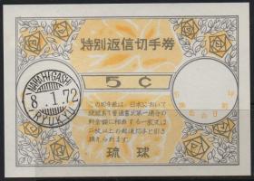 日本琉球国际回信券（特别返信切手券），1972年植物花卉玫瑰花