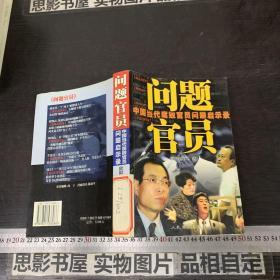 问题官员--中国当代腐败官员问题启示录