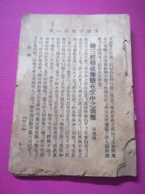 民国时期旅古巴吴、周、蔡三姓华侨族刊：至德季刊第一期（创刊号）含至德总堂章程——此项仅为补图，请勿下订单！！