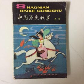 中国历史故事（两晋）