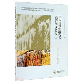 中国优秀传统文化  英语阅读教程（2）