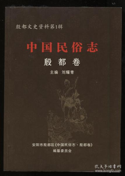 殷都文史资料第一辑《中国民俗志.殷都卷》、 第二辑《中国民间故事全书.殷都卷》2册合售