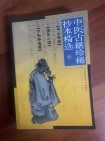 《中医古籍抄本精选》伍 3篇 上海科学技术出版社2004.2
  《慈禧太后演义》浙江人民出版社 蔡东藩 1981.1